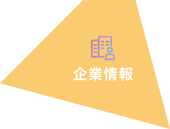 企業情報