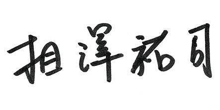 関島勝巳